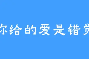 你给的爱是错觉