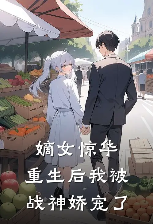 嫡女惊华：重生后我被战神娇宠了