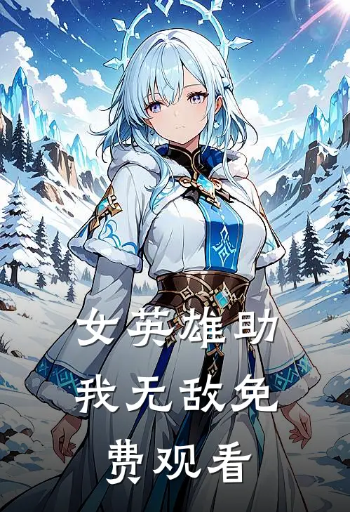 女英雄助我无敌免费观看