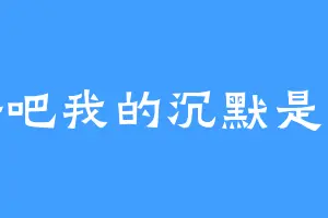 好吧我的沉默是金