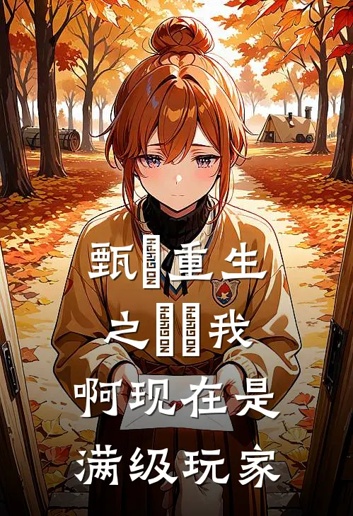 甄嬛重生之嬛嬛我啊现在是满级玩家甄嬛嬛嬛免费小说免费阅读_推荐完结小说甄嬛重生之嬛嬛我啊现在是满级玩家(甄嬛嬛嬛)