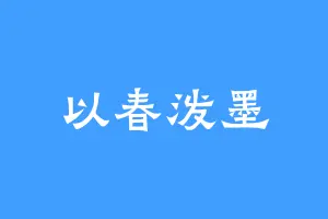 以春泼墨