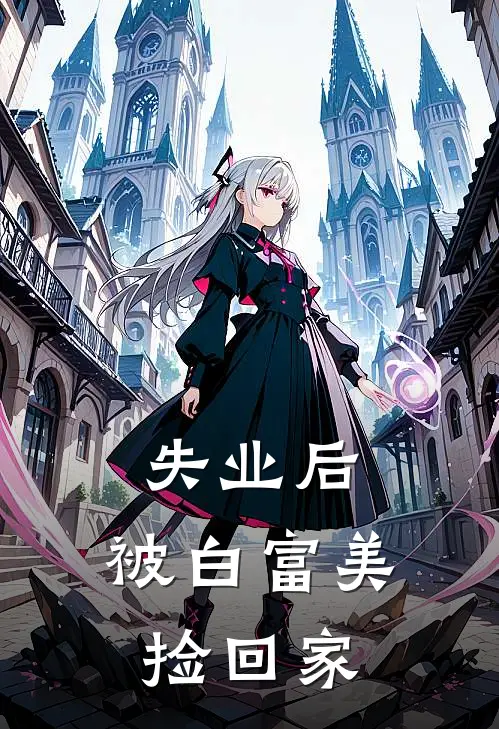 失业后，被白富美捡回家