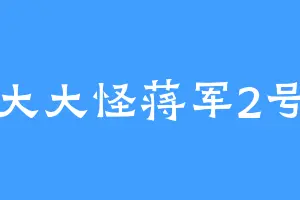 大大怪蒋军2号