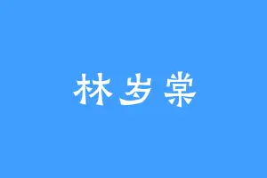 林岁棠