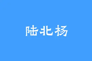陆北杨