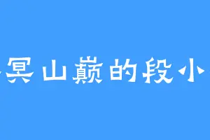 界冥山巅的段小楼