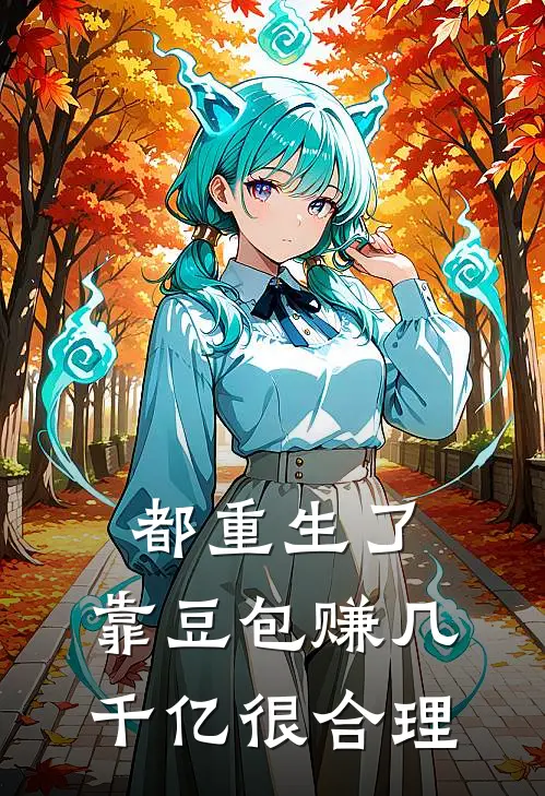 都重生了，靠豆包赚几千亿很合理