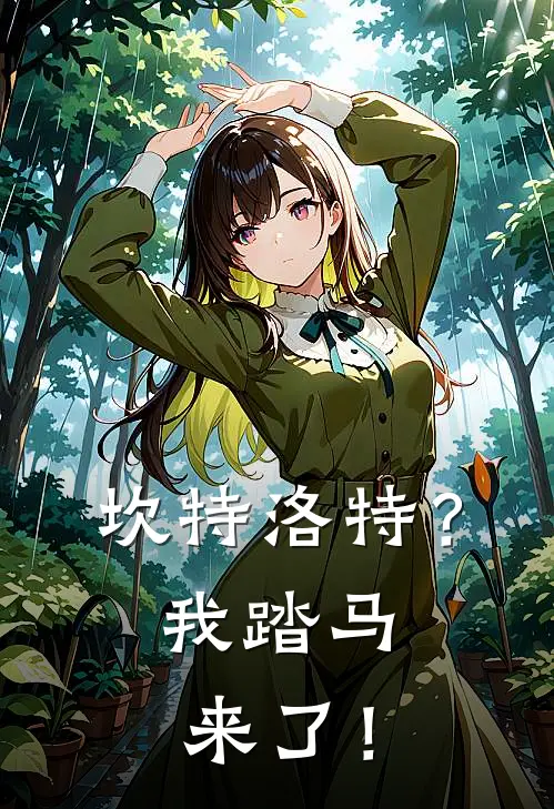 坎特洛特？我踏马来了！