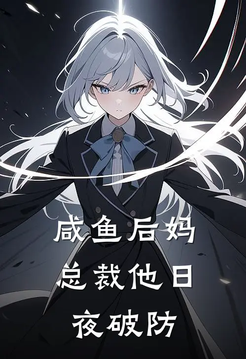 咸鱼后妈，总裁他日夜破防