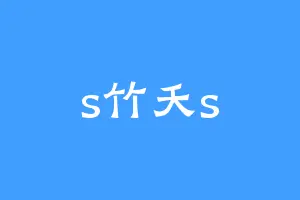 s竹夭s