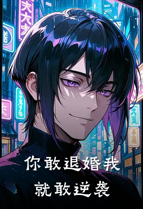 你敢退婚我就敢逆袭