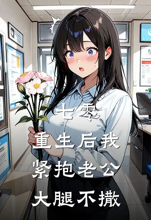 七零：重生后我紧抱老公大腿不撒