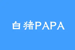 白猪PAPA