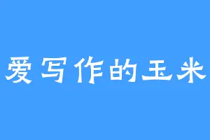 爱写作的玉米