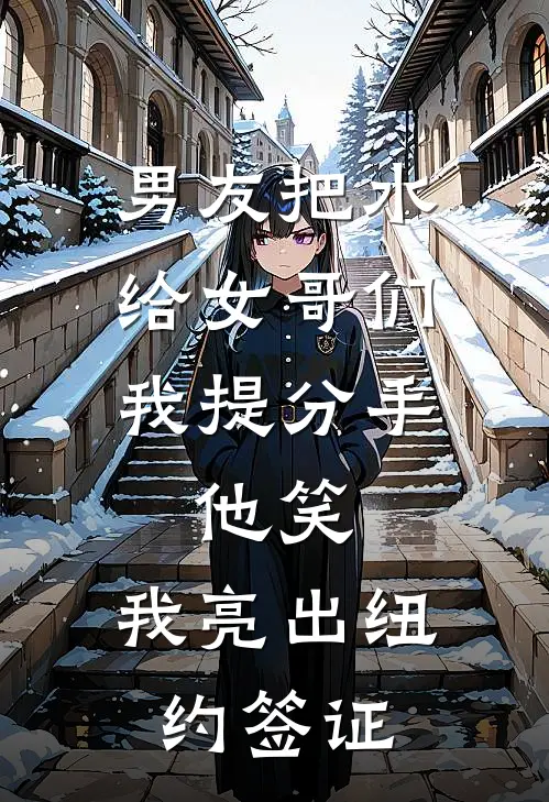 男友把水给女哥们，我提分手，他笑：我亮出纽约签证陈旭林薇薇热门的网络小说_完整版小说男友把水给女哥们，我提分手，他笑：我亮出纽约签证(陈旭林薇薇)