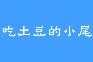 爱吃土豆的小尾巴