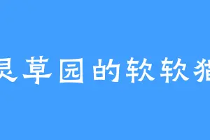 灵草园的软软猫