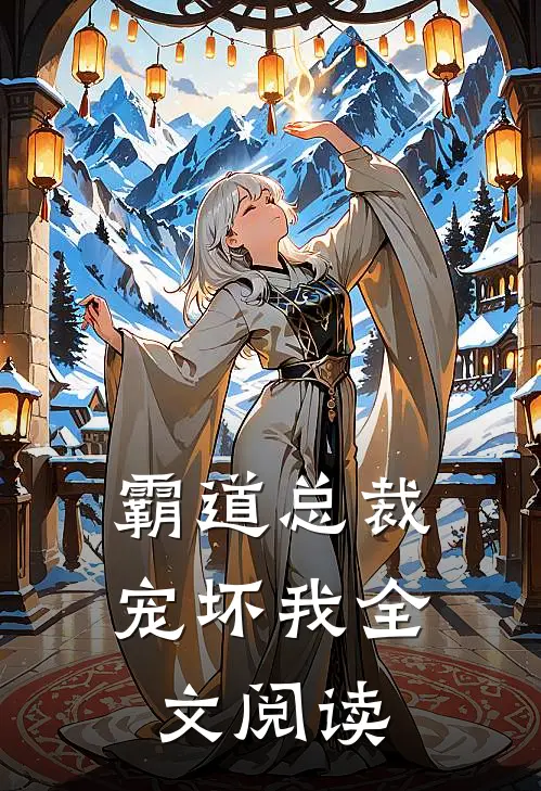 霸道总裁宠坏我全文阅读