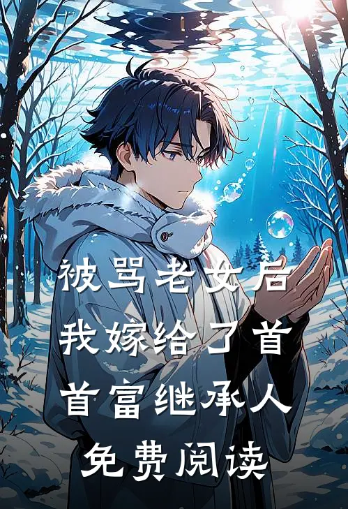被骂老女后我嫁给了首首富继承人免费阅读