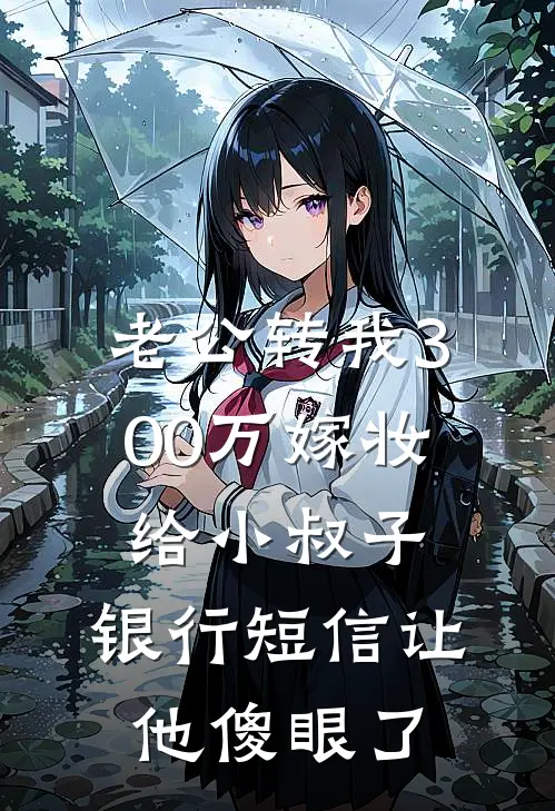 老公转我300万嫁妆给小叔子，银行短信让他傻眼了陈浩林晓最新章节在线阅读_陈浩林晓全本免费在线阅读
