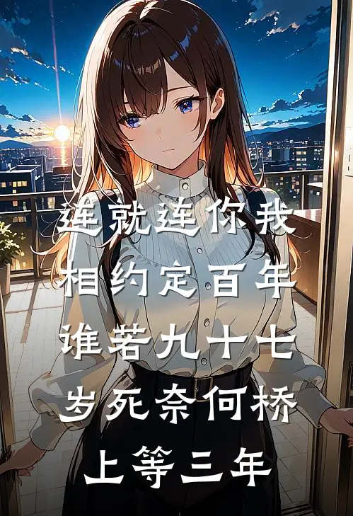 连就连你我相约定百年谁若九十七岁死奈何桥上等三年