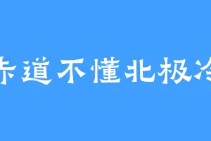 赤道不懂北极冷