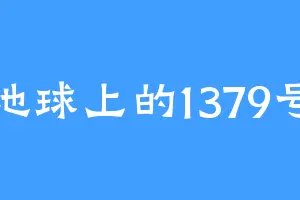 地球上的1379号
