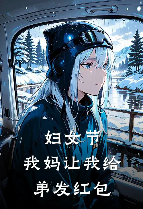 妇女节，我妈让我给弟发红包(周志阳周笙笙)完本小说推荐_最新章节列表妇女节，我妈让我给弟发红包(周志阳周笙笙)