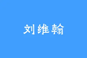 刘维翰