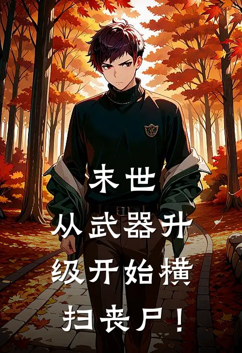 末世：从武器升级开始横扫丧尸！