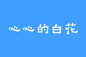 心心的白花