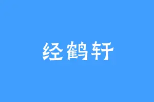 经鹤轩