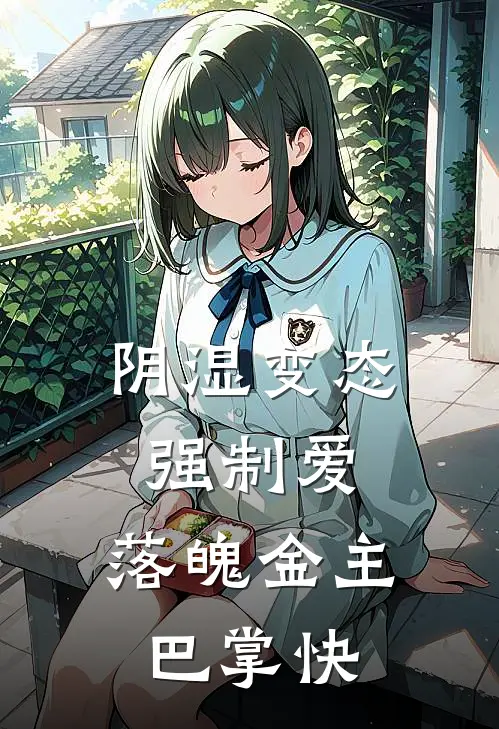 阴湿变态强制爱，落魄金主巴掌快