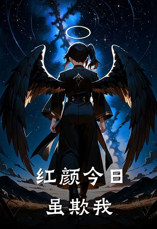 红颜今日虽欺我