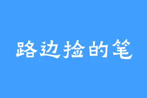 路边捡的笔