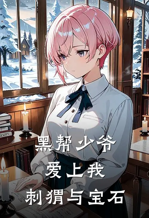 黑帮少爷爱上我：刺猬与宝石琳帕曼谷最新完结小说推荐_全集免费小说黑帮少爷爱上我：刺猬与宝石琳帕曼谷