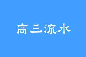 高三流水