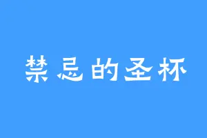 禁忌的圣杯