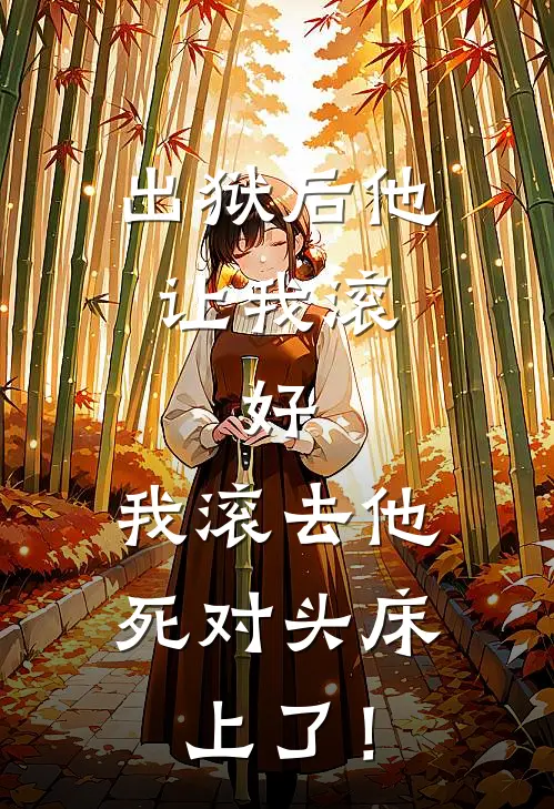 出狱后他让我滚，好，我滚去他死对头床上了！