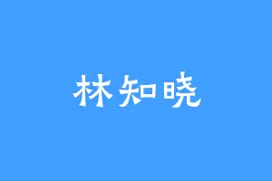 林知晓