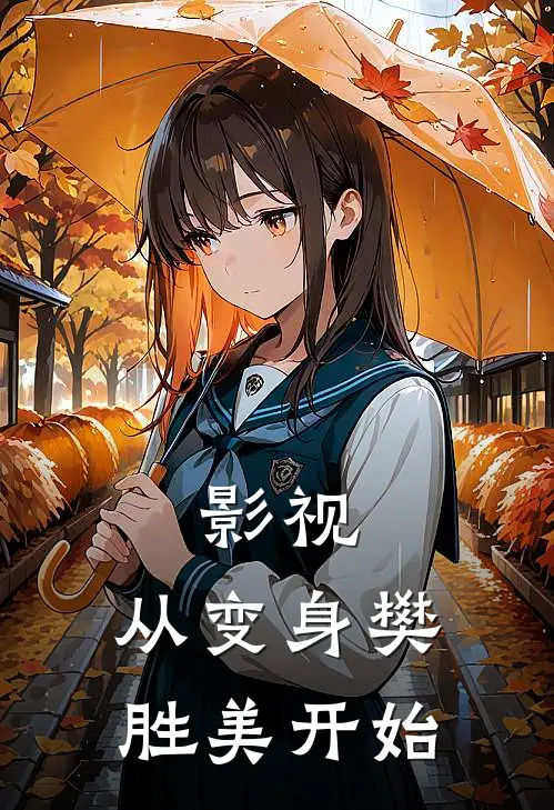 影视：从变身樊胜美开始
