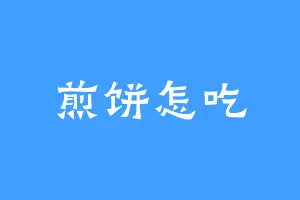 煎饼怎吃