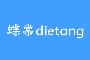 蝶棠dietang