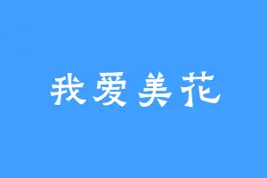 我爱美花