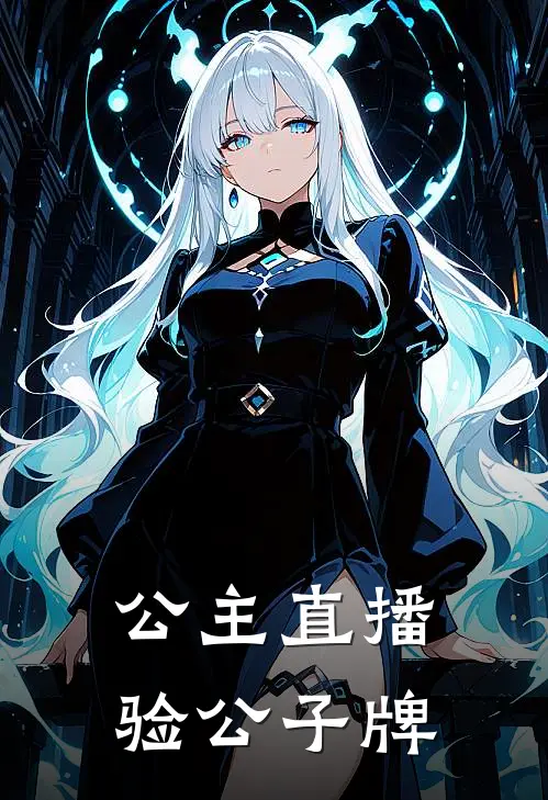 公主直播验公子牌(顾少顾北)_顾少顾北热门小说