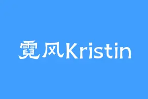 霓风Kristin