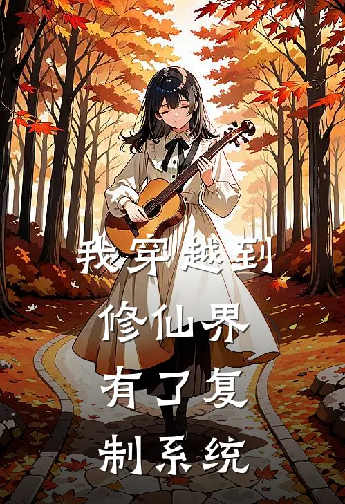 我穿越到修仙界，有了复制系统