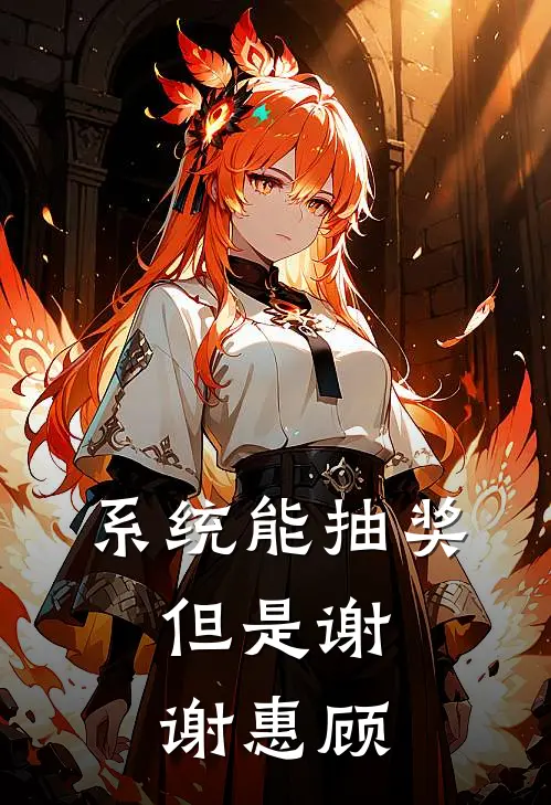 系统能抽奖，但是谢谢惠顾