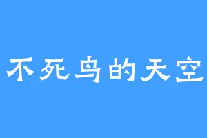 不死鸟的天空